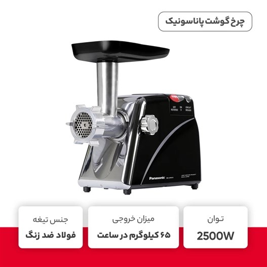 چرخ گوشت پاناسونیک مدل MK-2500B مشکی 